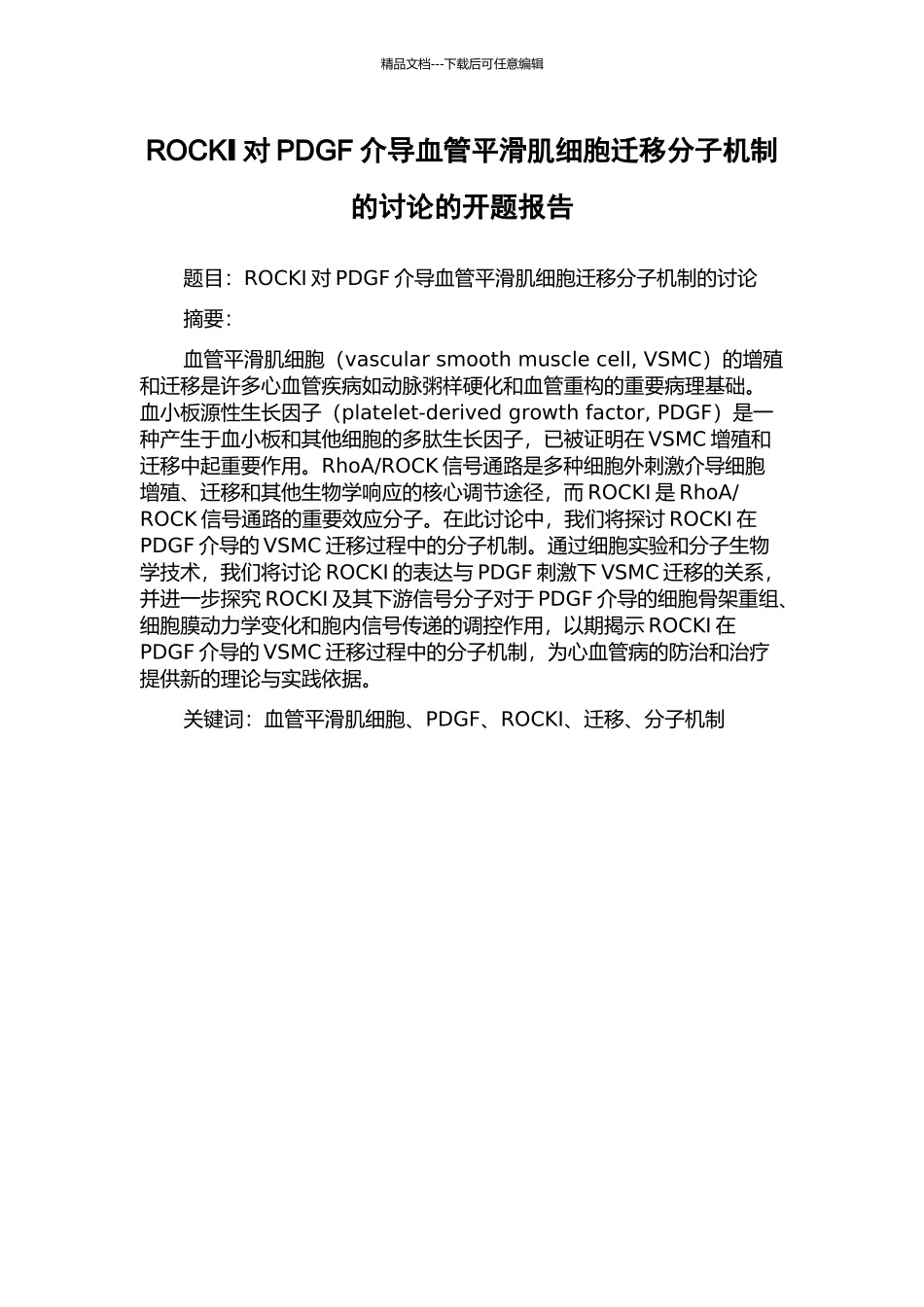 ROCKⅠ对PDGF介导血管平滑肌细胞迁移分子机制的研究的开题报告_第1页