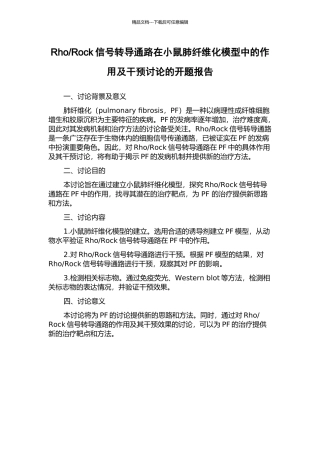 Rock信号转导通路在小鼠肺纤维化模型中的作用及干预研究的开题报告