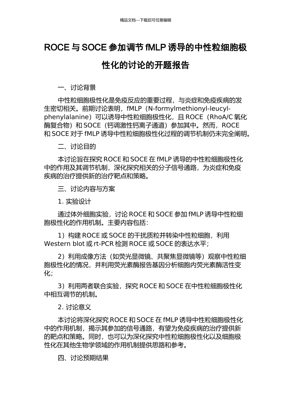 ROCE与SOCE参与调节fMLP诱导的中性粒细胞极性化的研究的开题报告_第1页