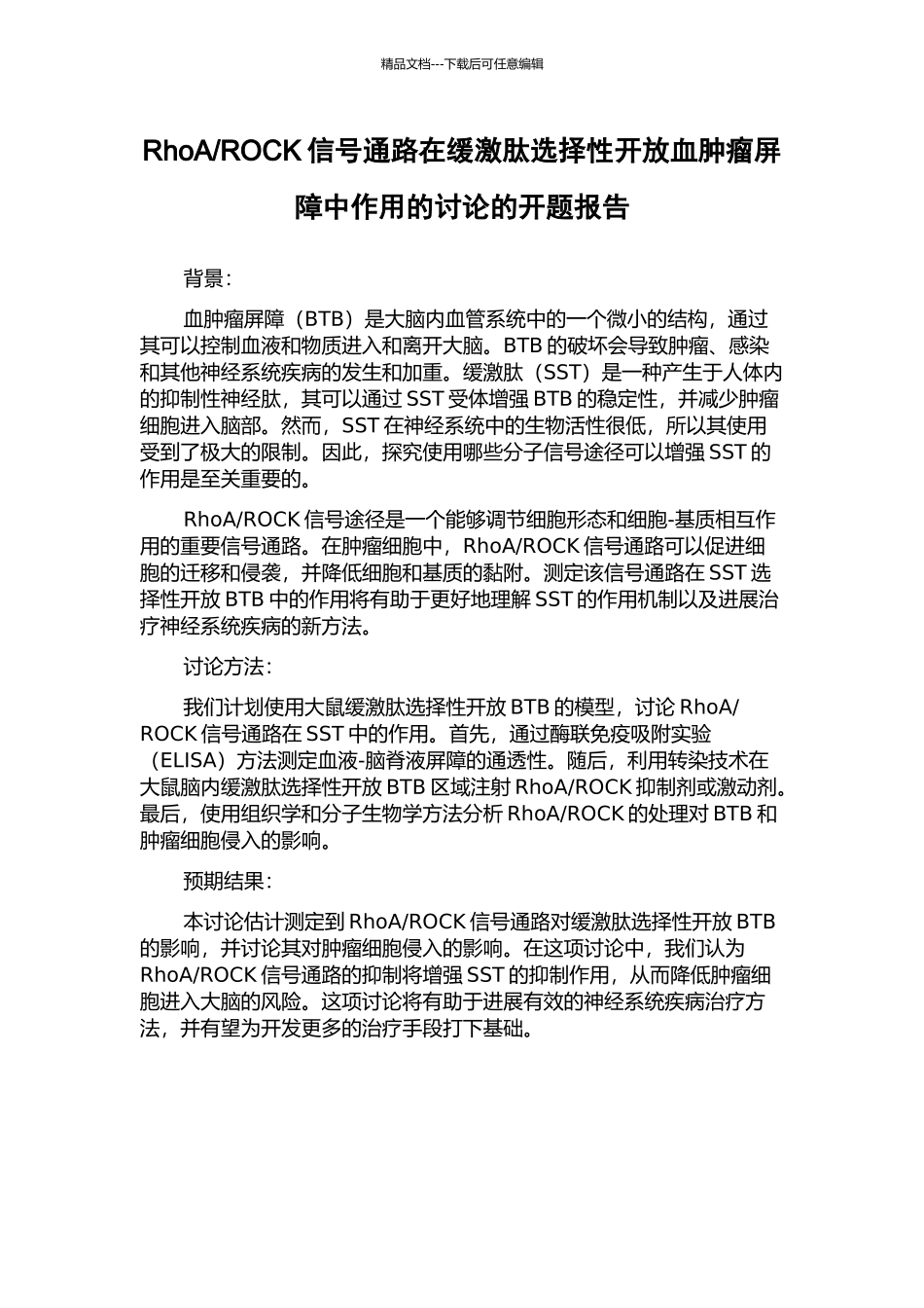 ROCK信号通路在缓激肽选择性开放血肿瘤屏障中作用的研究的开题报告_第1页