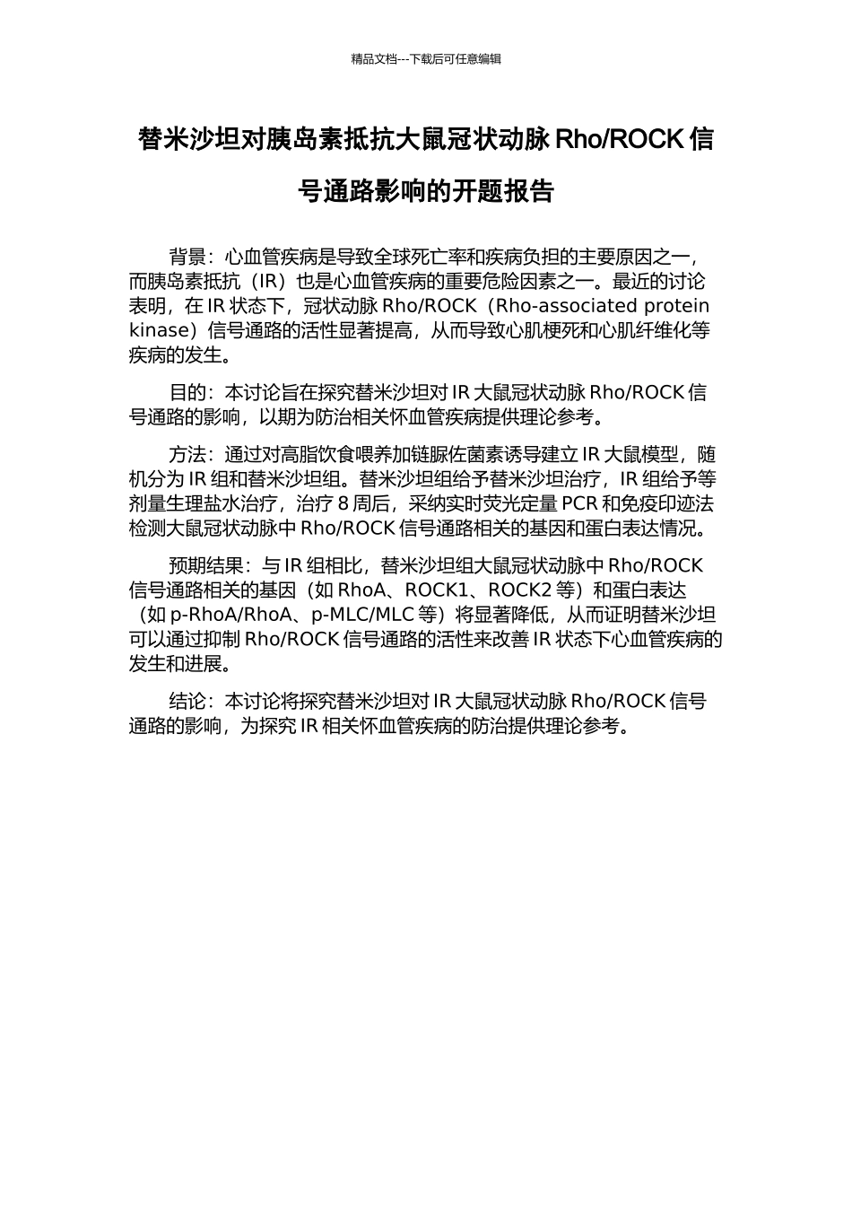 ROCK信号通路影响的开题报告_第1页