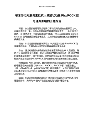 ROCK信号通路影响的开题报告
