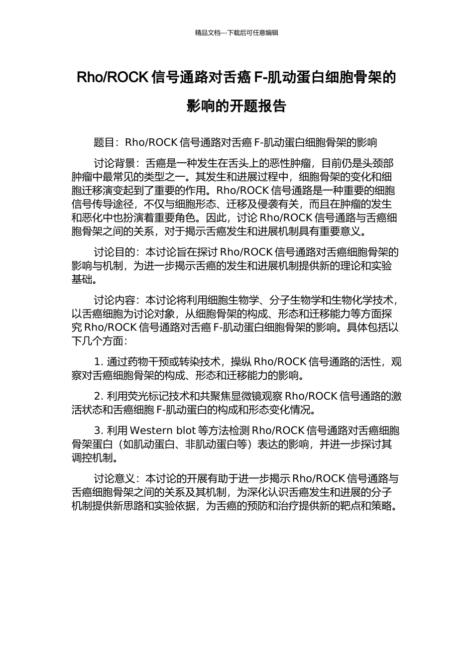ROCK信号通路对舌癌F-肌动蛋白细胞骨架的影响的开题报告_第1页