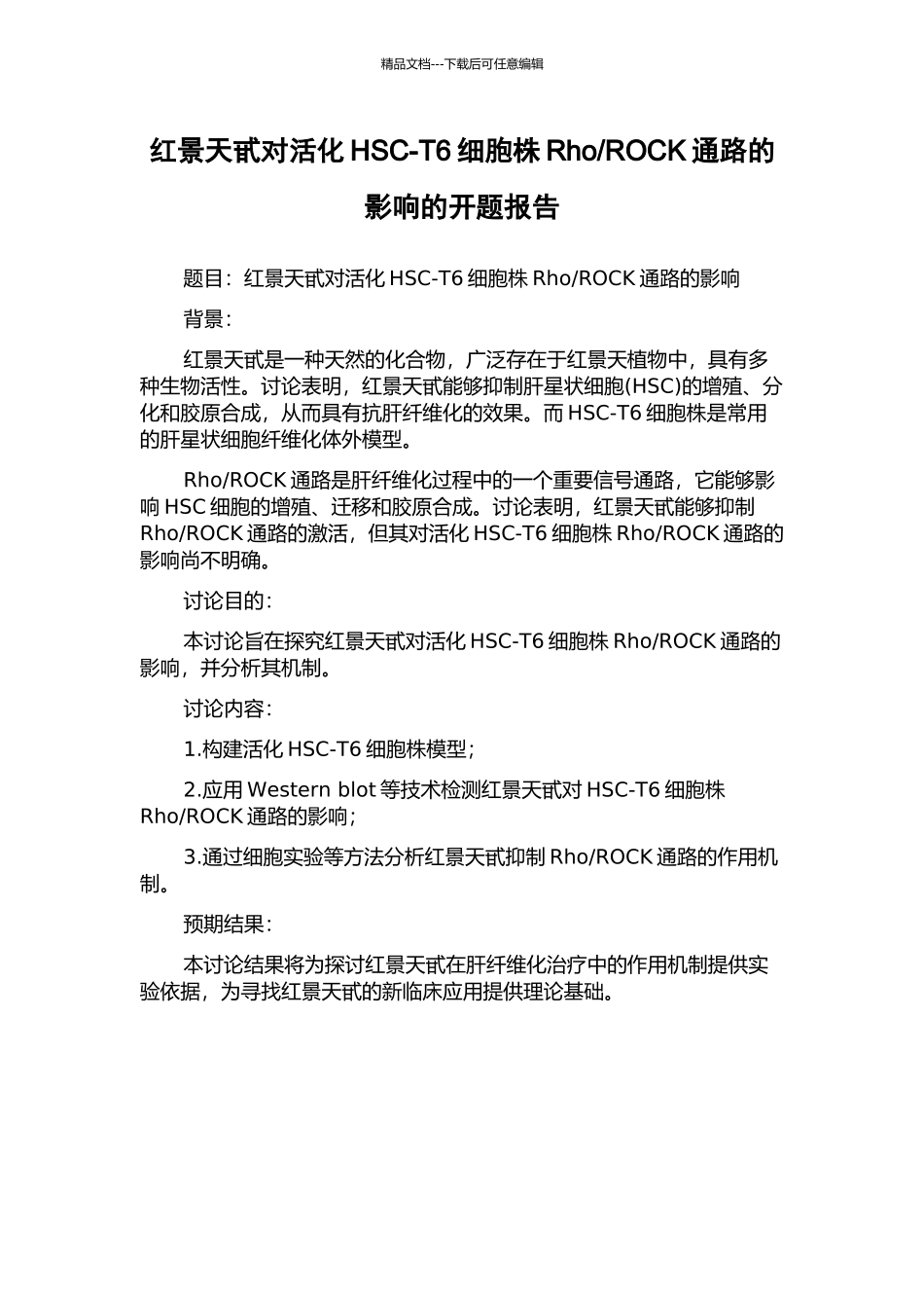 ROCK通路的影响的开题报告_第1页