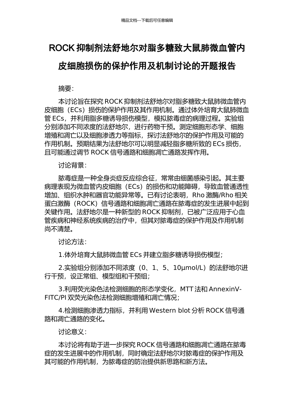 ROCK抑制剂法舒地尔对脂多糖致大鼠肺微血管内皮细胞损伤的保护作用及机制研究的开题报告_第1页