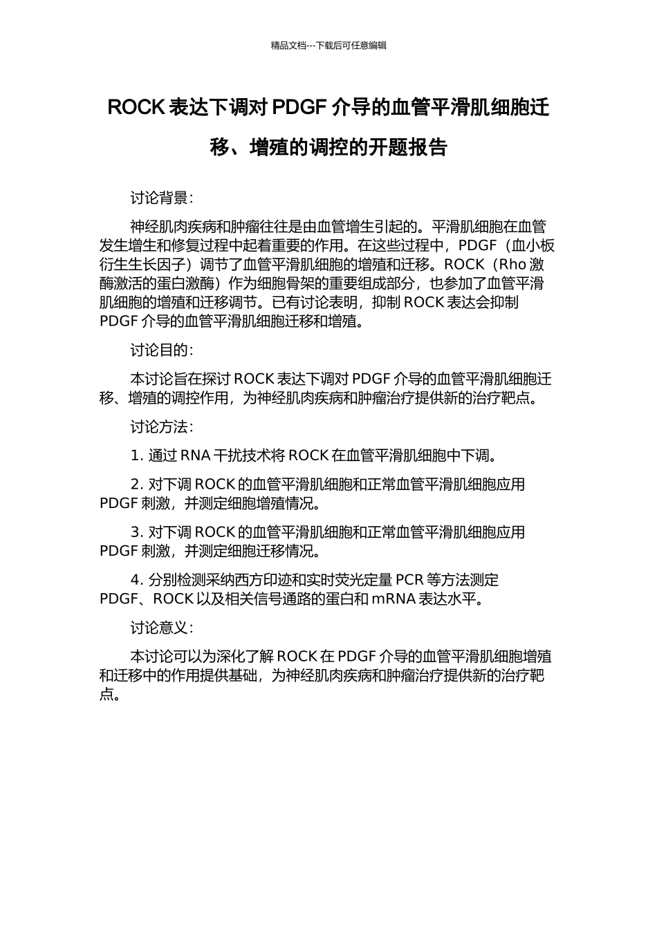 ROCK表达下调对PDGF介导的血管平滑肌细胞迁移、增殖的调控的开题报告_第1页