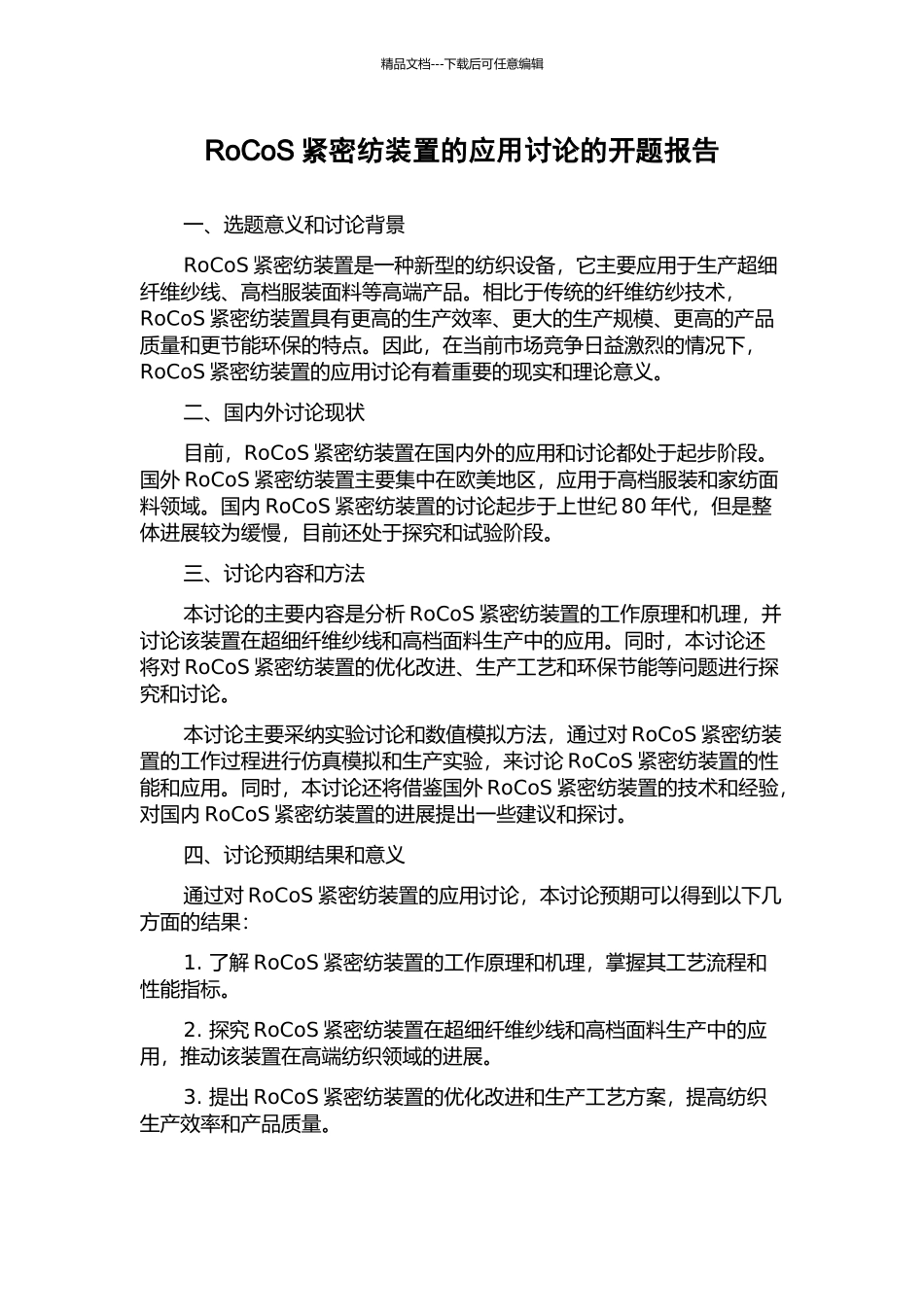 RoCoS紧密纺装置的应用研究的开题报告_第1页