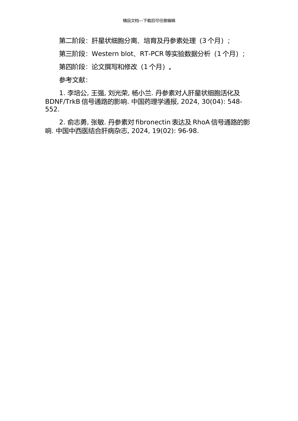 RockⅠ信号通路影响的研究的开题报告_第2页