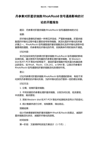 RockⅠ信号通路影响的研究的开题报告