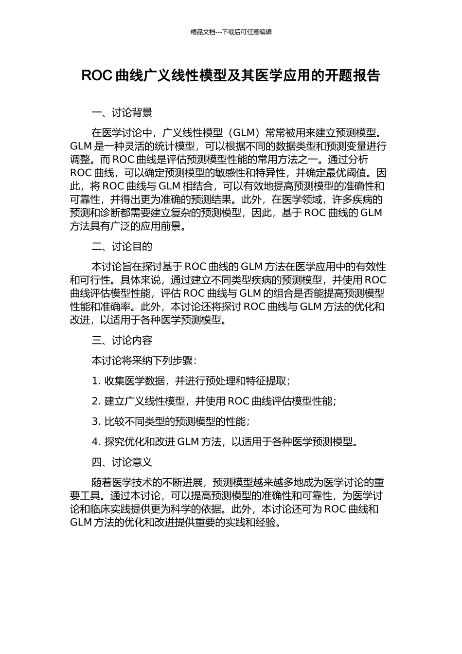 ROC曲线广义线性模型及其医学应用的开题报告_第1页