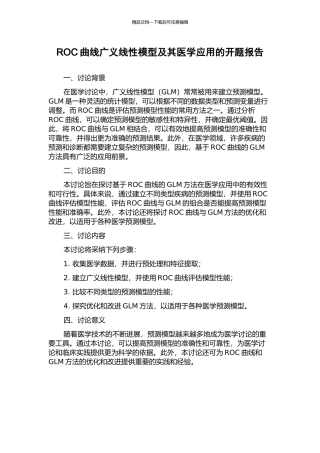 ROC曲线广义线性模型及其医学应用的开题报告