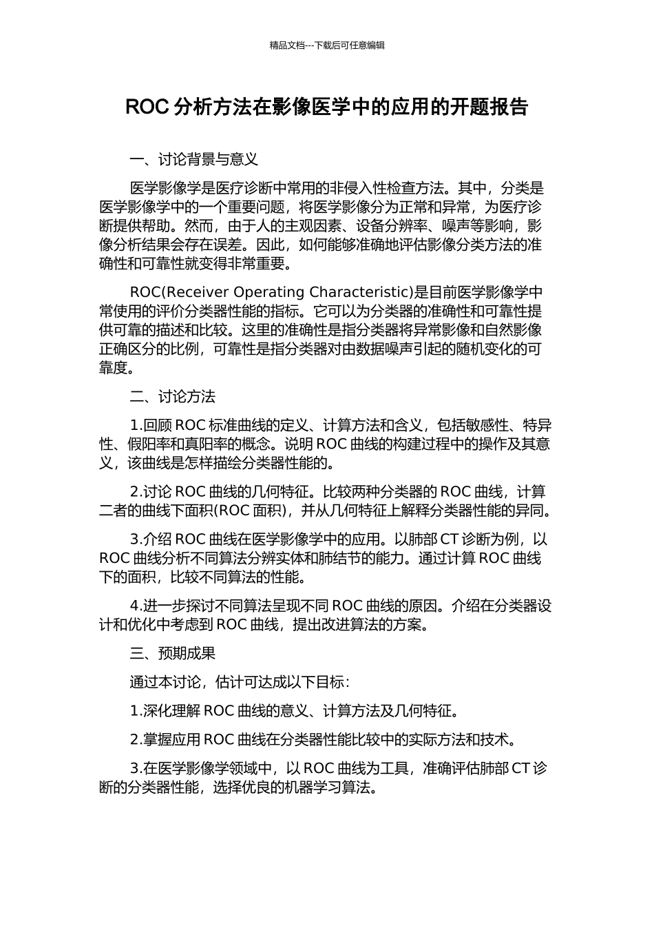 ROC分析方法在影像医学中的应用的开题报告_第1页