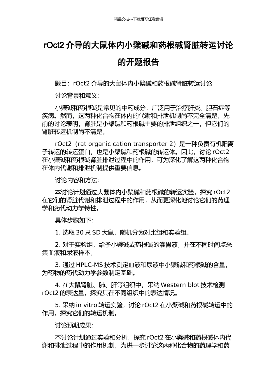 rOct2介导的大鼠体内小檗碱和药根碱肾脏转运研究的开题报告_第1页
