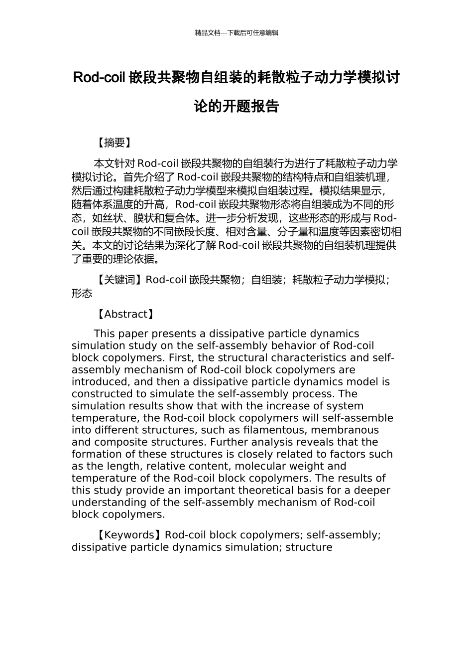Rod-coil嵌段共聚物自组装的耗散粒子动力学模拟研究的开题报告_第1页