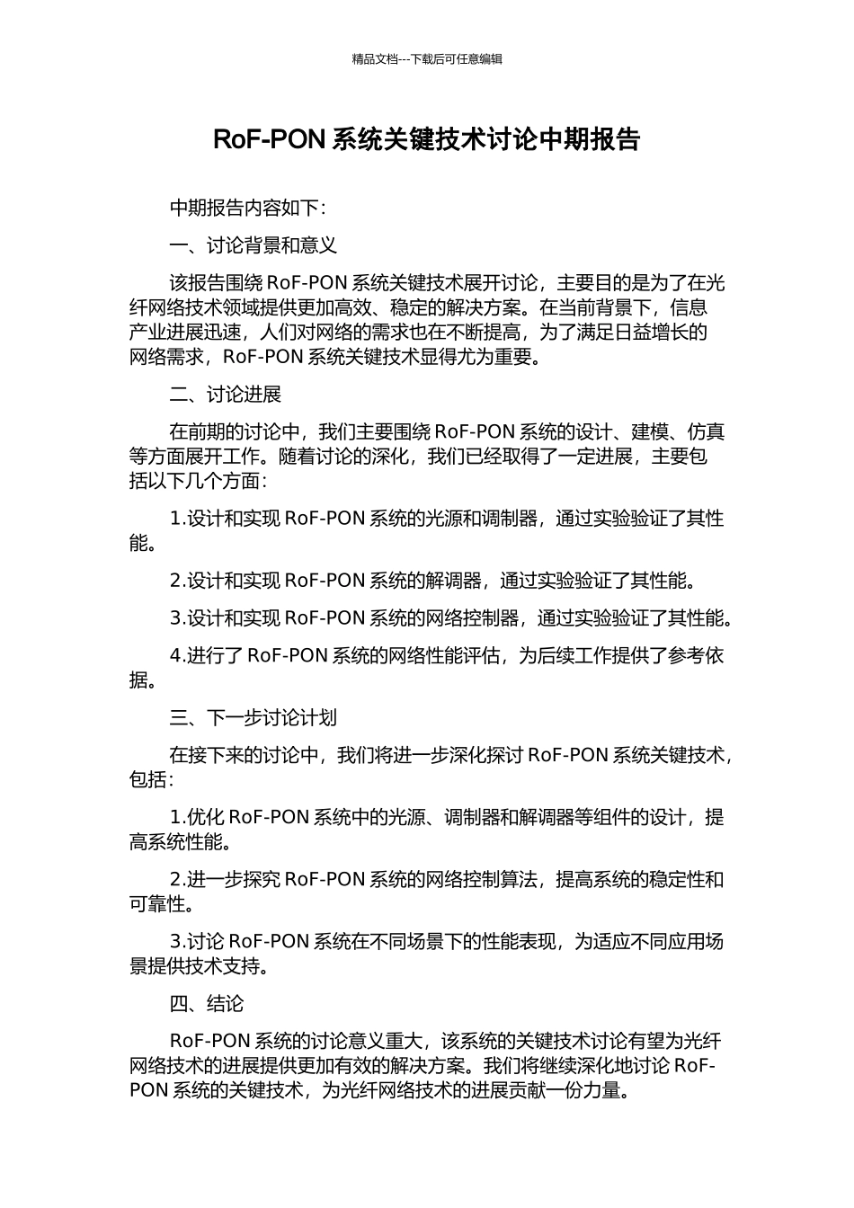 RoF-PON系统关键技术研究中期报告_第1页
