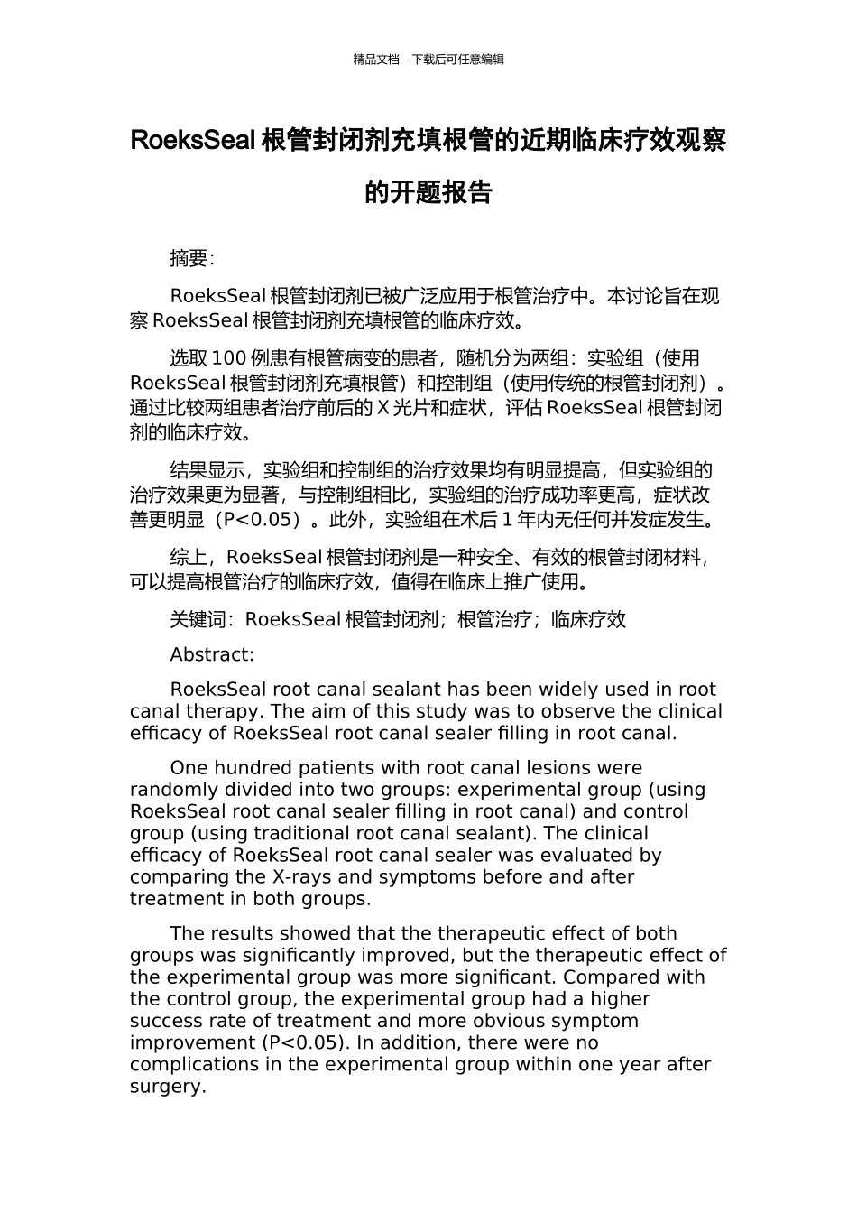 RoeksSeal根管封闭剂充填根管的近期临床疗效观察的开题报告_第1页