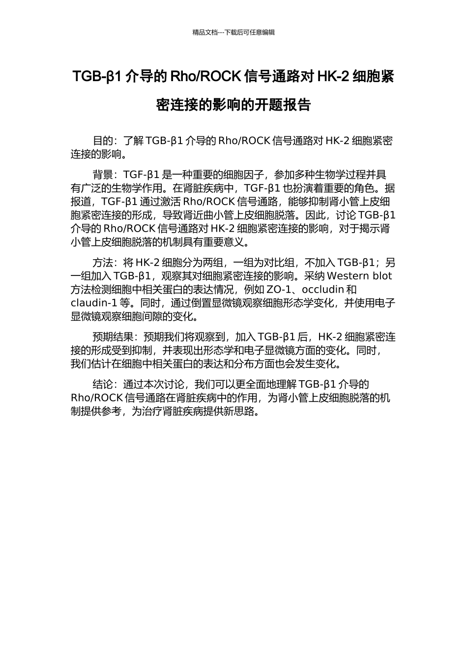 ROCK信号通路对HK-2细胞紧密连接的影响的开题报告_第1页