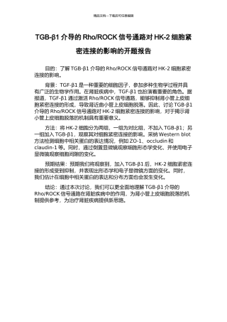 ROCK信号通路对HK-2细胞紧密连接的影响的开题报告