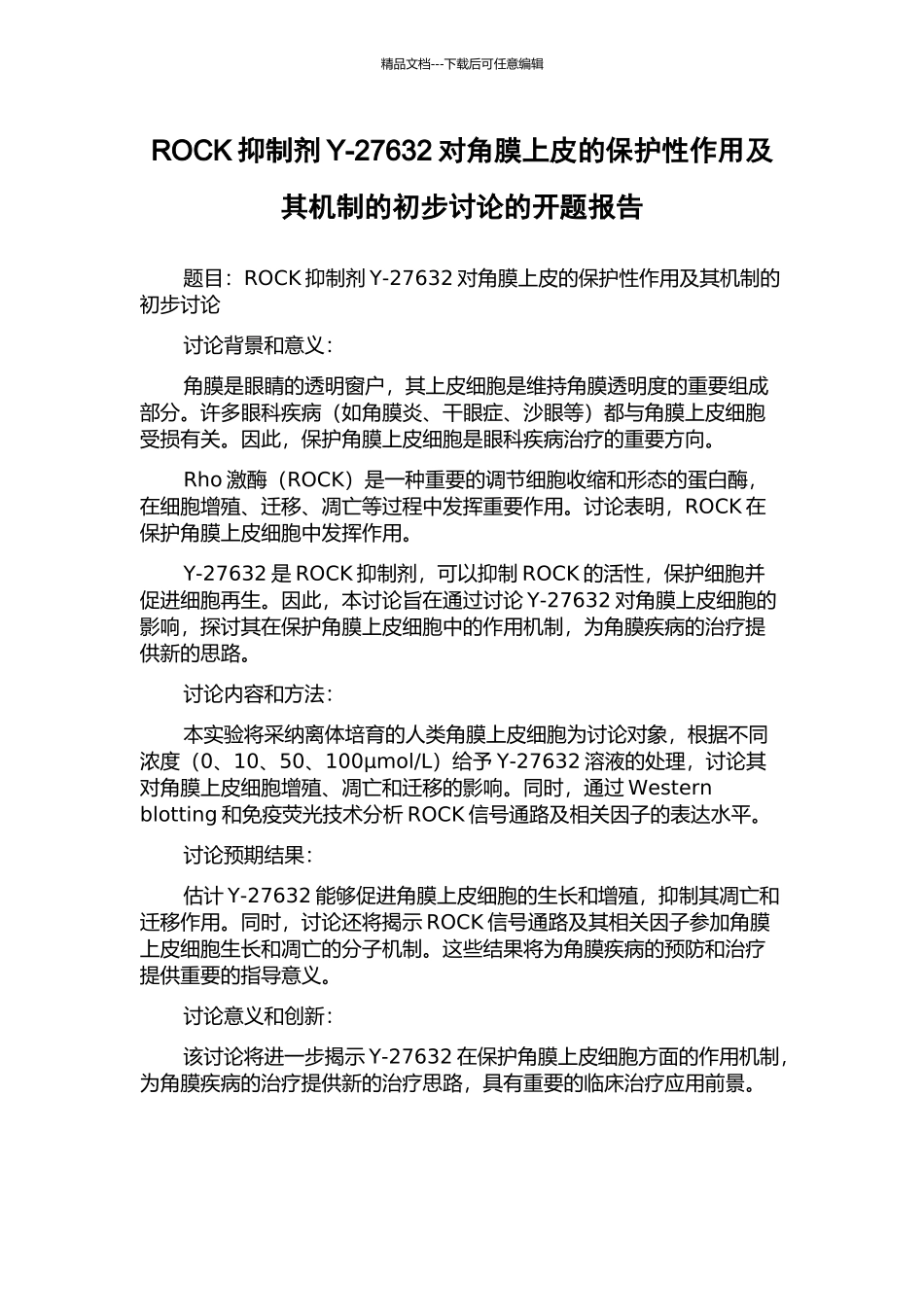 ROCK抑制剂Y-27632对角膜上皮的保护性作用及其机制的初步研究的开题报告_第1页