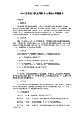 RoF宽带接入网复用技术的研究的开题报告