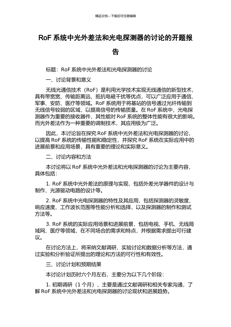 RoF系统中光外差法和光电探测器的研究的开题报告_第1页