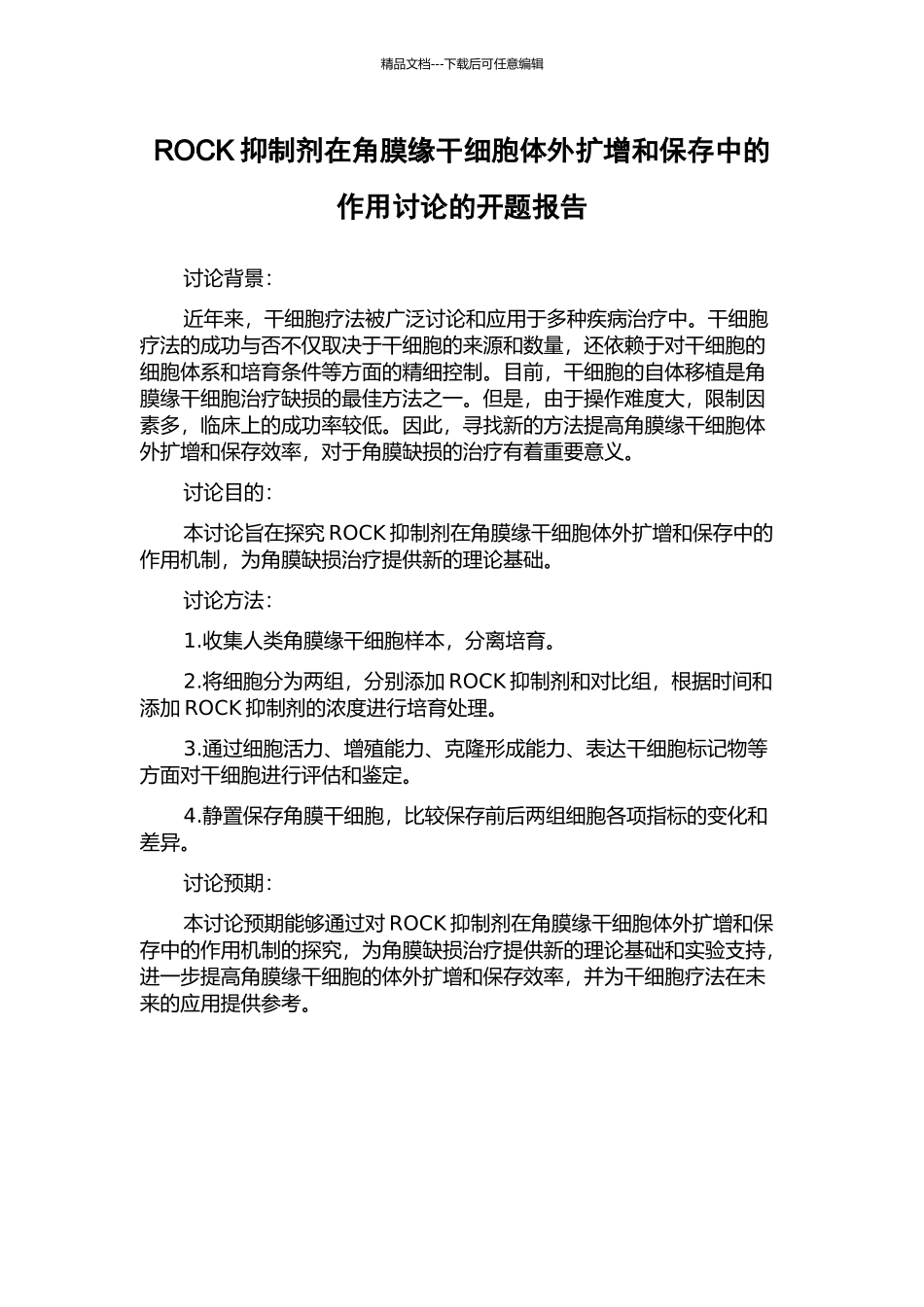 ROCK抑制剂在角膜缘干细胞体外扩增和保存中的作用研究的开题报告_第1页