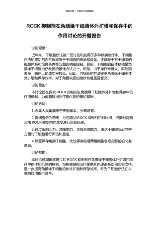 ROCK抑制剂在角膜缘干细胞体外扩增和保存中的作用研究的开题报告