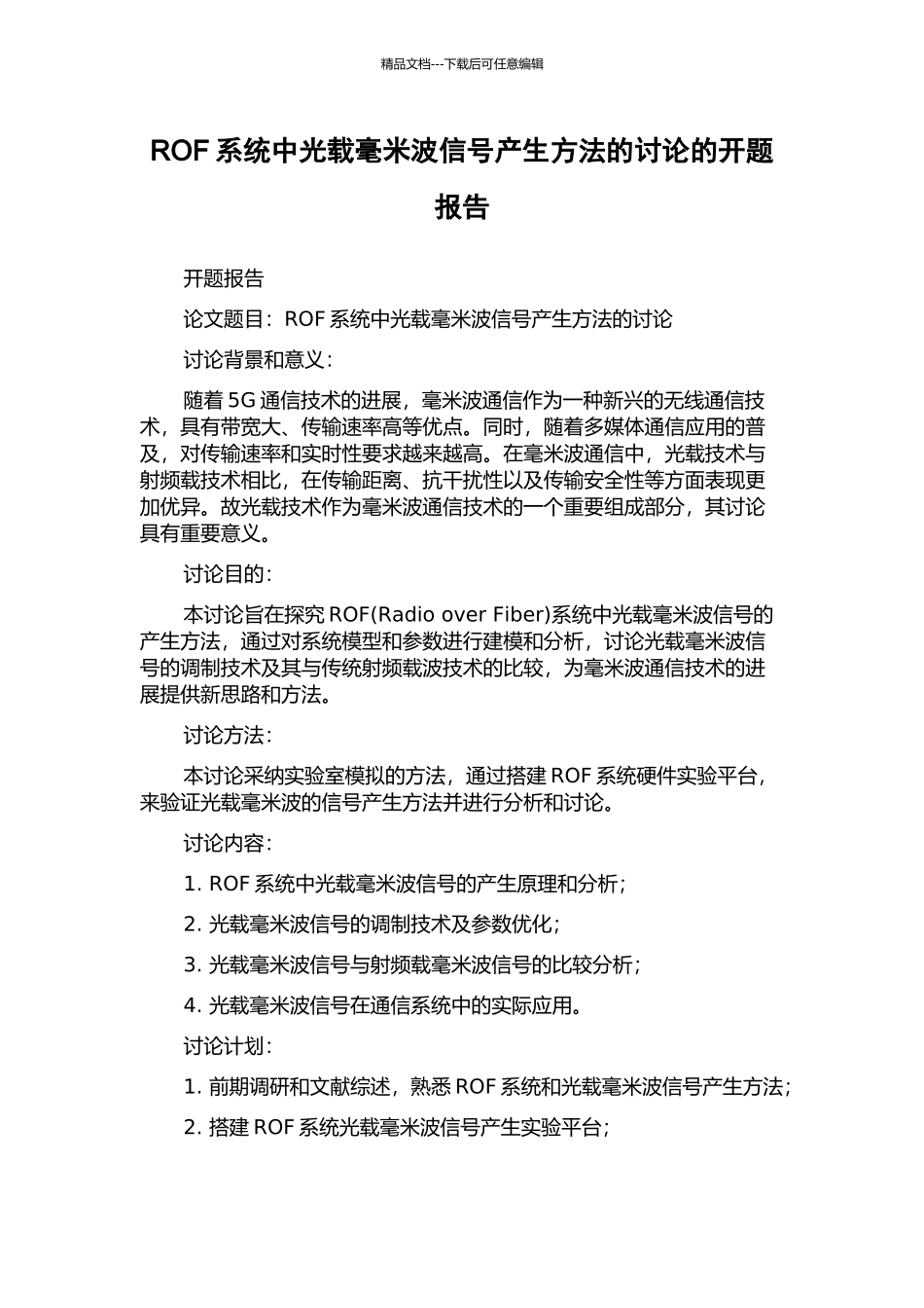 ROF系统中光载毫米波信号产生方法的研究的开题报告_第1页