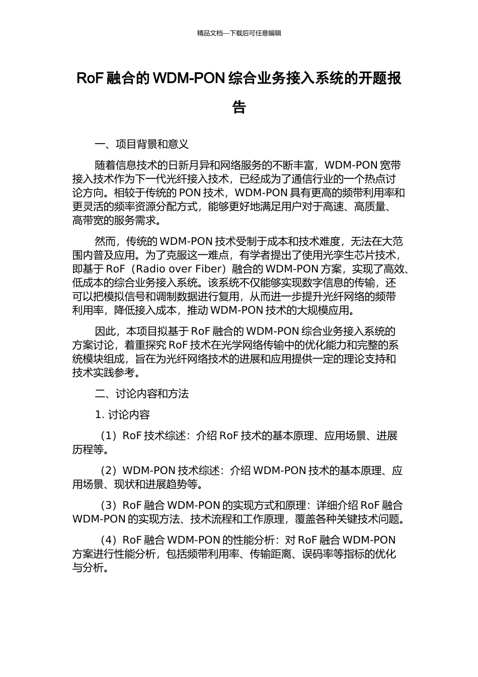 RoF融合的WDM-PON综合业务接入系统的开题报告_第1页