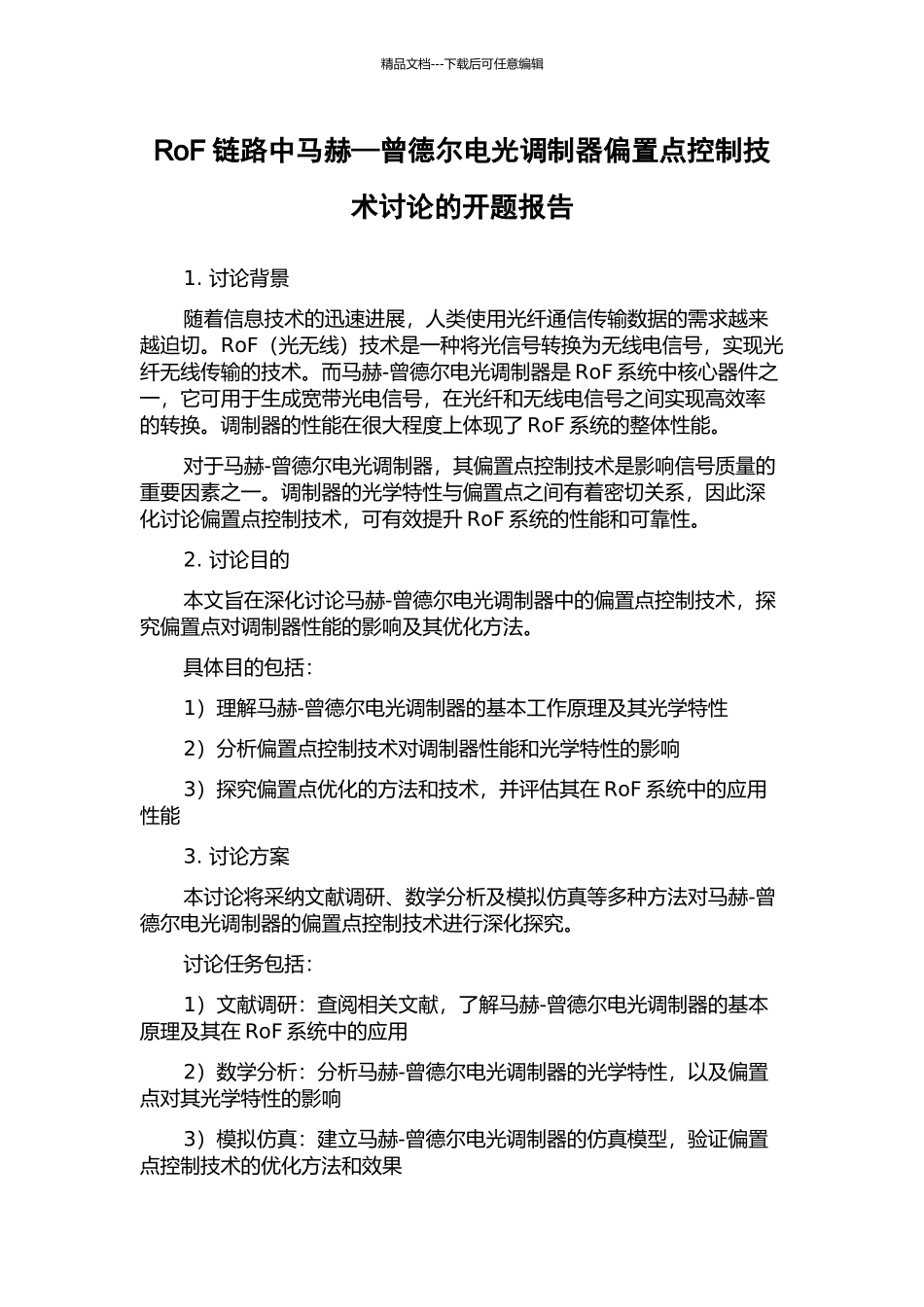 RoF链路中马赫—曾德尔电光调制器偏置点控制技术研究的开题报告_第1页