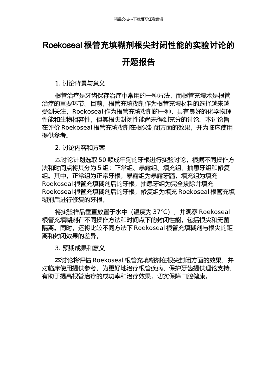 Roekoseal根管充填糊剂根尖封闭性能的实验研究的开题报告_第1页