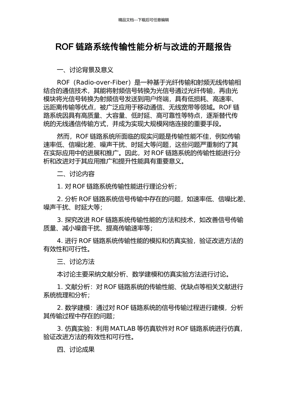 ROF链路系统传输性能分析与改进的开题报告_第1页