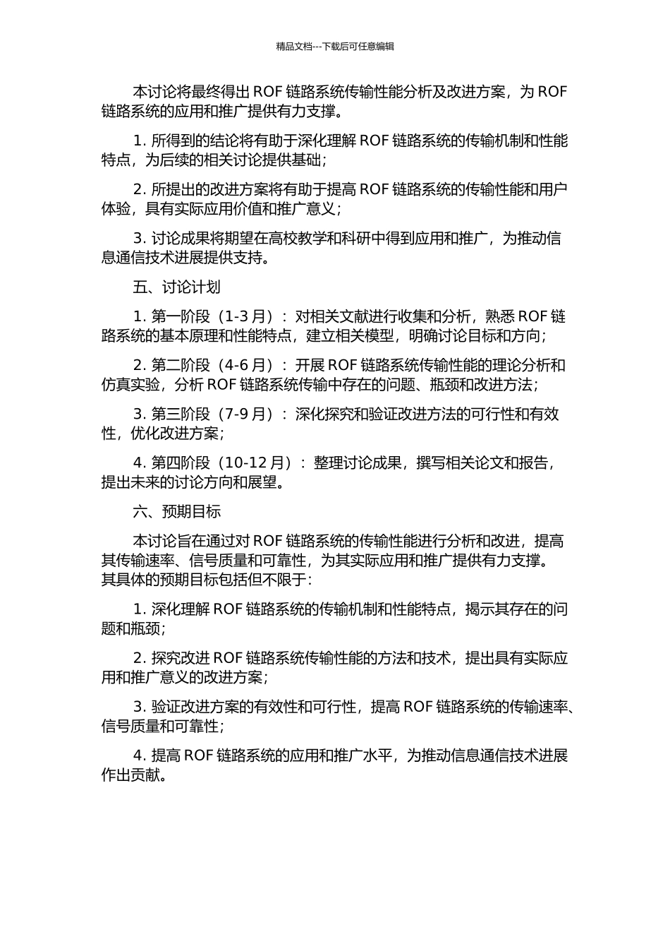 ROF链路系统传输性能分析与改进的开题报告_第2页