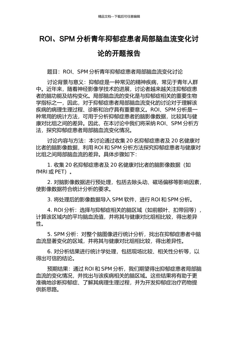 ROI、SPM分析青年抑郁症患者局部脑血流变化研究的开题报告_第1页