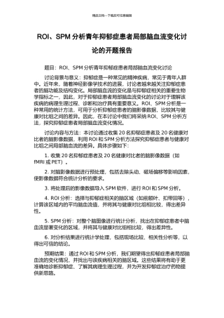 ROI、SPM分析青年抑郁症患者局部脑血流变化研究的开题报告