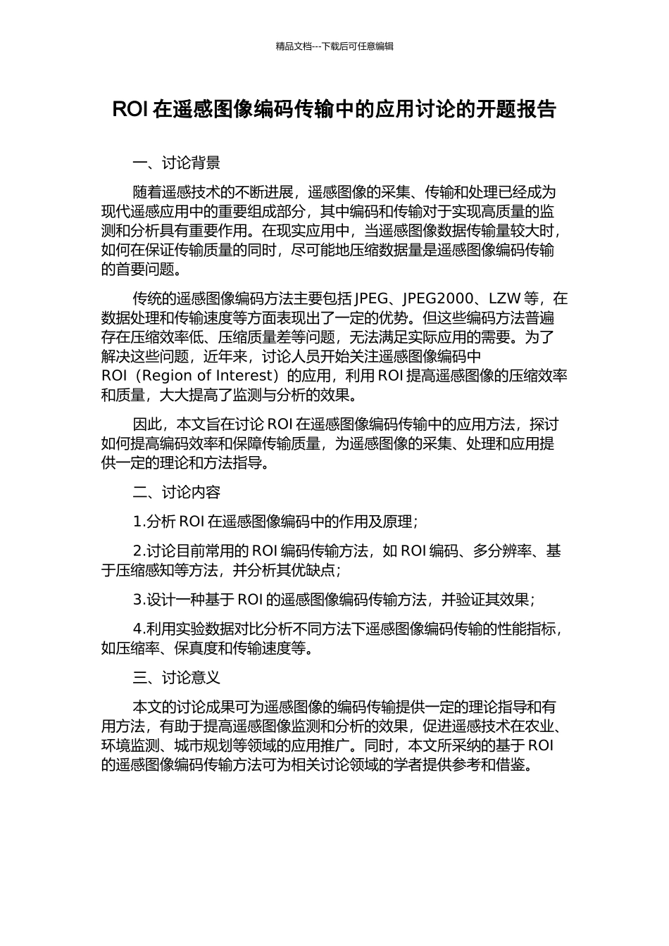 ROI在遥感图像编码传输中的应用研究的开题报告_第1页