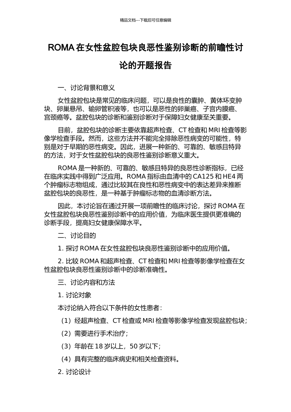 ROMA在女性盆腔包块良恶性鉴别诊断的前瞻性研究的开题报告_第1页