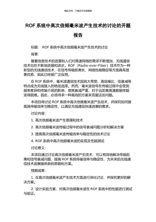 ROF系统中高次倍频毫米波产生技术的研究的开题报告
