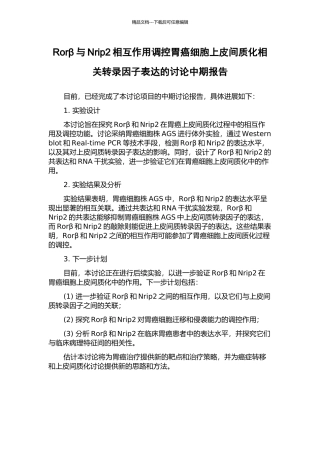 Rorβ与Nrip2相互作用调控胃癌细胞上皮间质化相关转录因子表达的研究中期报告