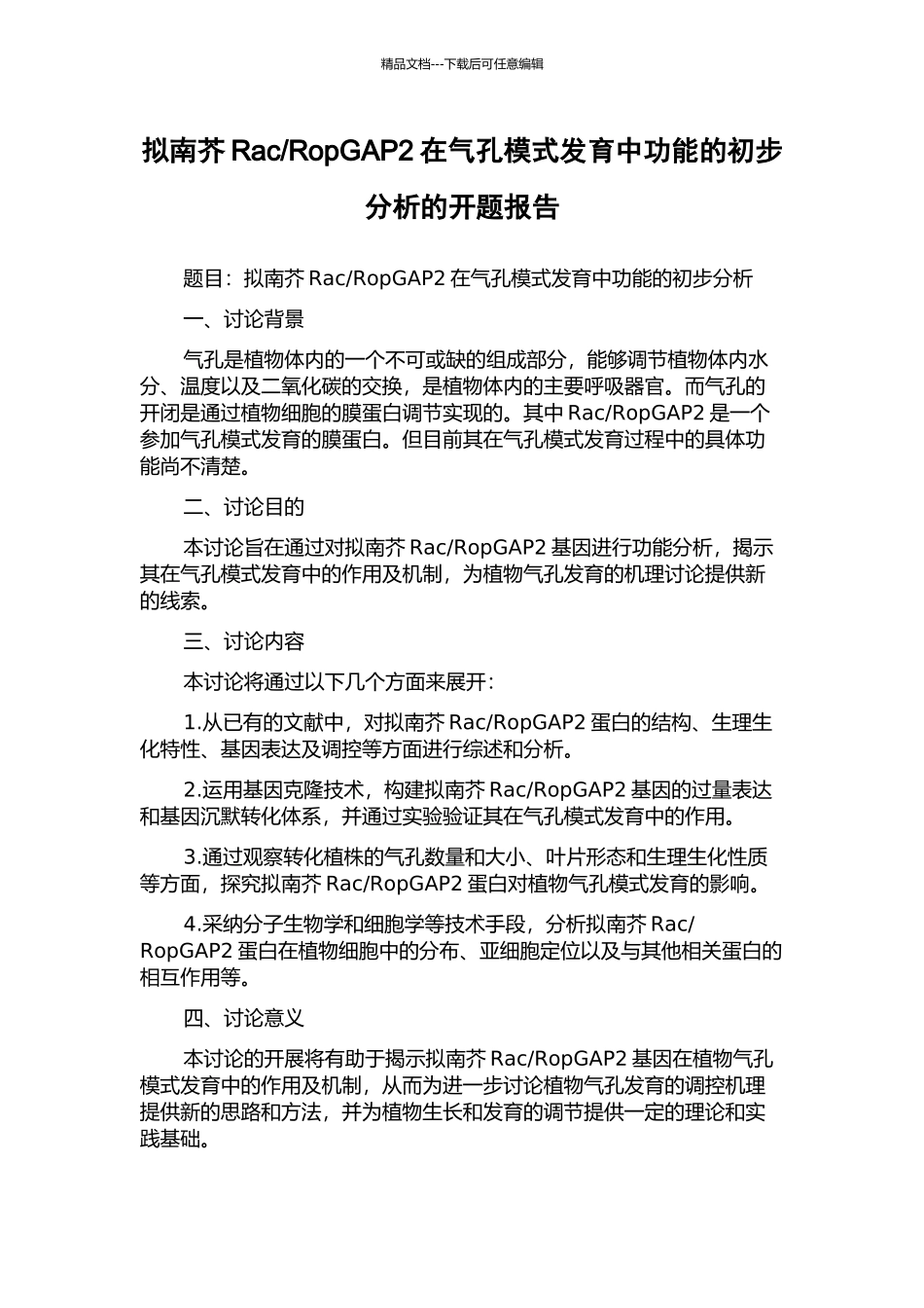 RopGAP2在气孔模式发育中功能的初步分析的开题报告_第1页