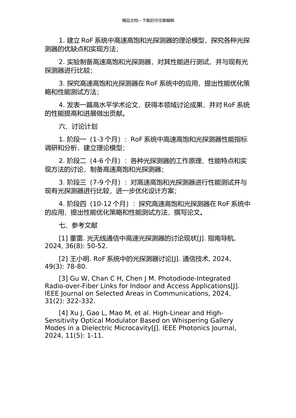 RoF系统中高速高饱和光探测器的研究的开题报告_第2页