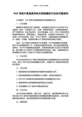 RoF系统中高速高饱和光探测器的研究的开题报告