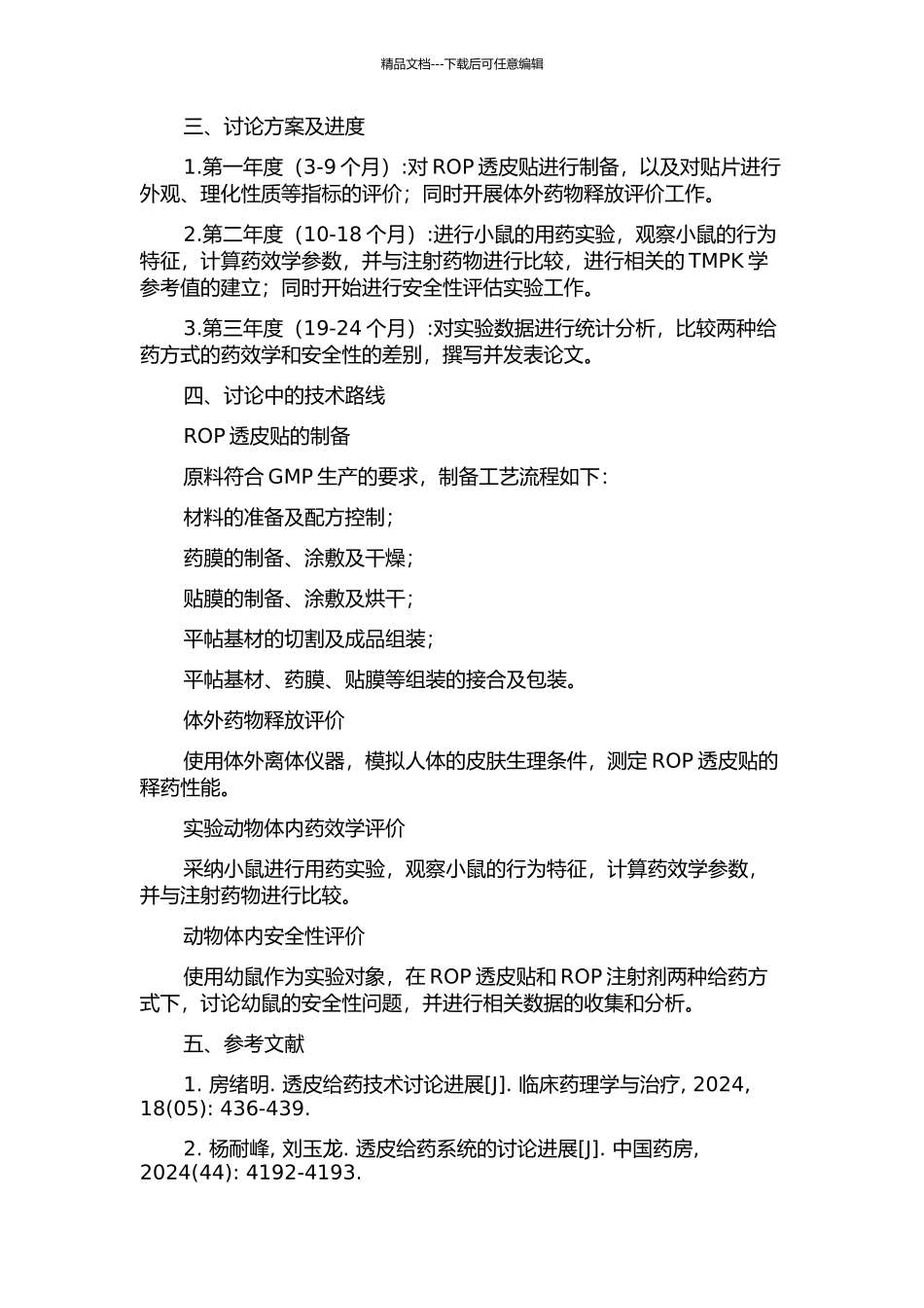 ROP透皮帖的研制及体内外评价的开题报告_第2页