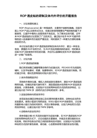 ROP透皮帖的研制及体内外评价的开题报告