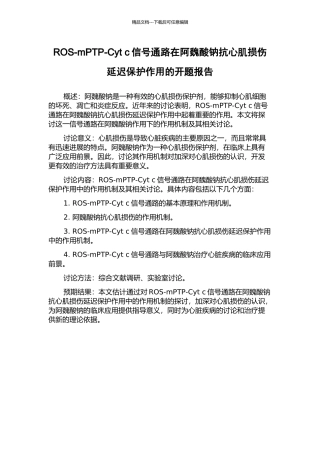 ROS-mPTP-Cyt-c信号通路在阿魏酸钠抗心肌损伤延迟保护作用的开题报告