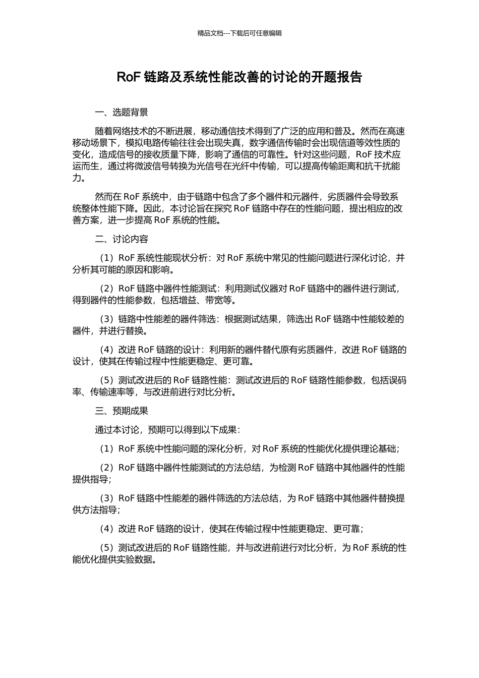 RoF链路及系统性能改善的研究的开题报告_第1页