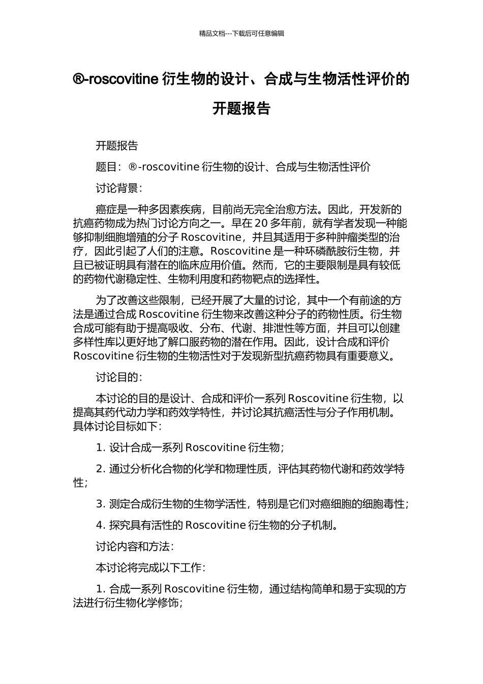 roscovitine衍生物的设计、合成与生物活性评价的开题报告_第1页