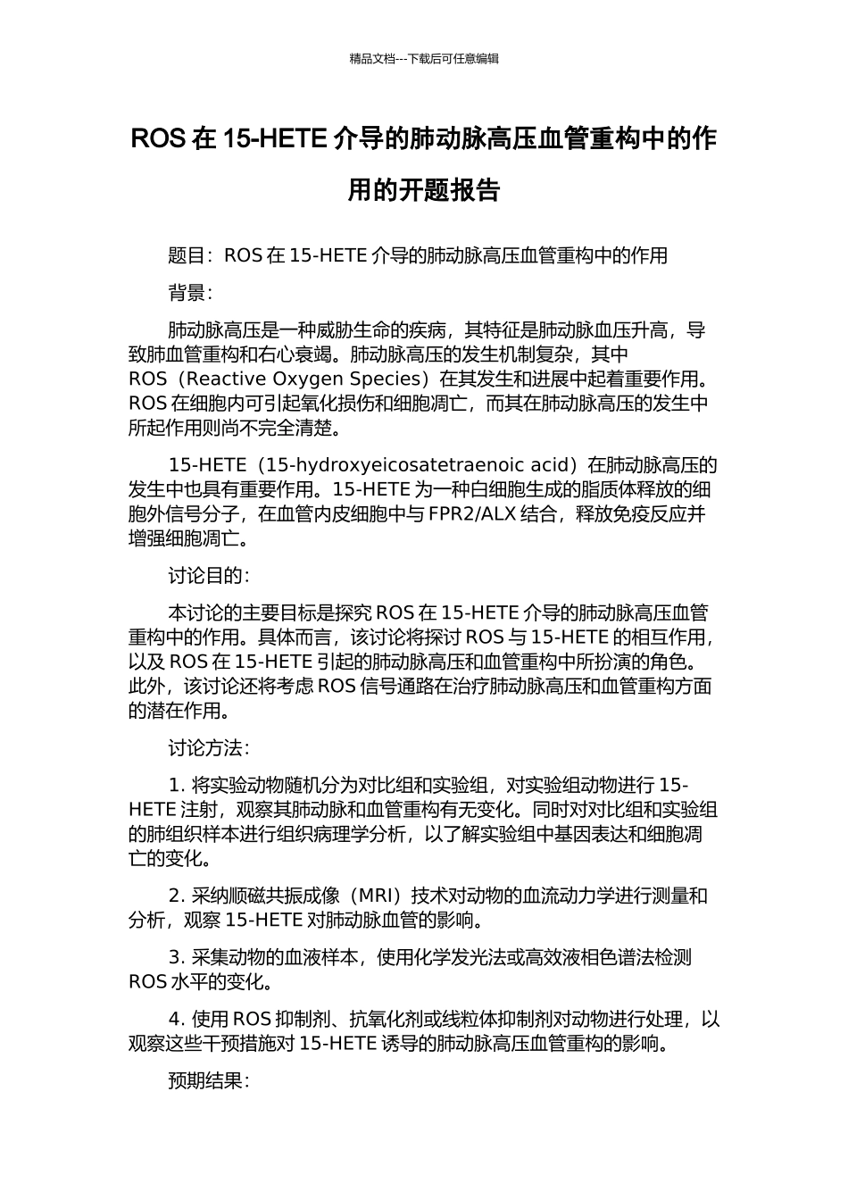 ROS在15-HETE介导的肺动脉高压血管重构中的作用的开题报告_第1页
