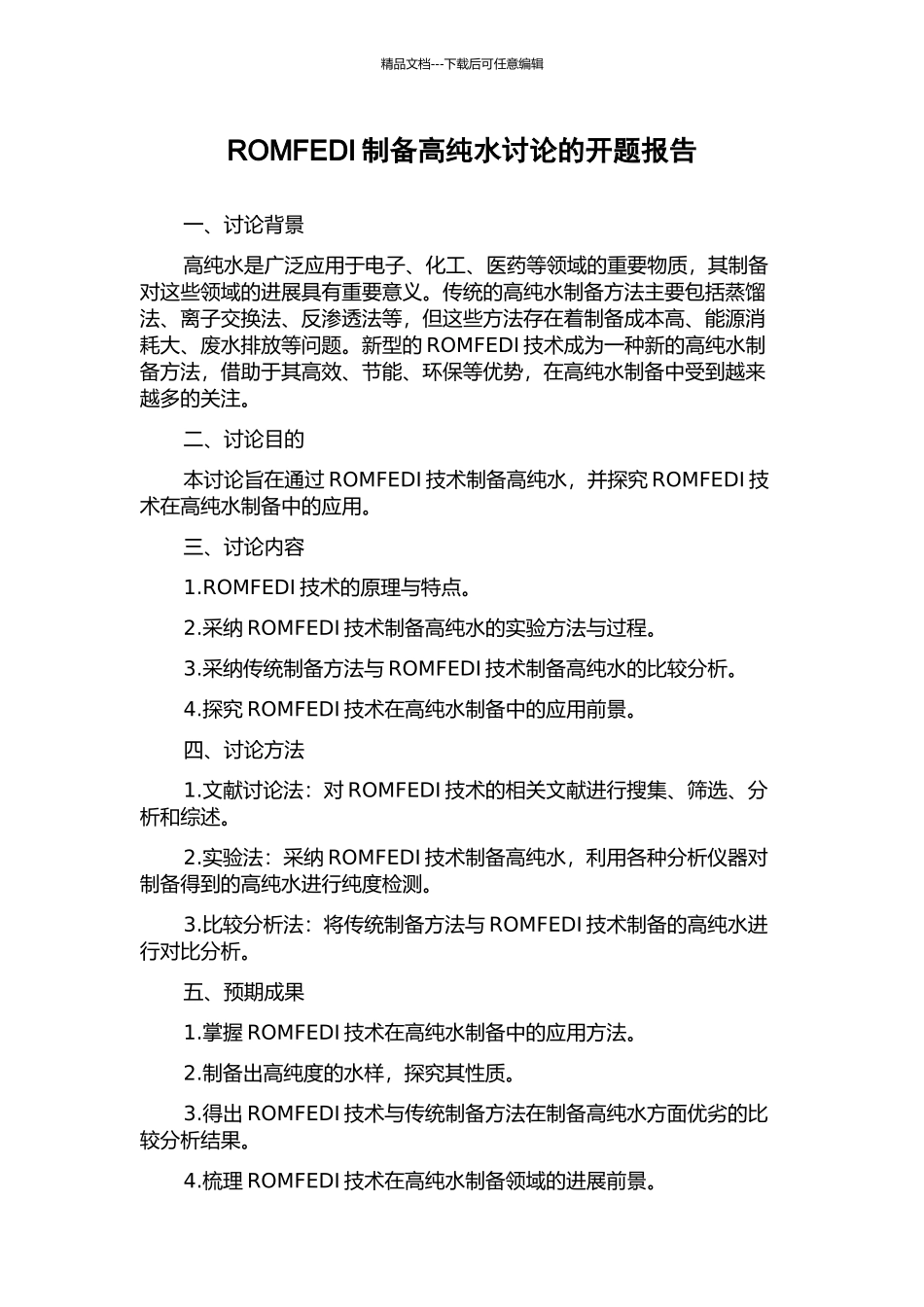 ROMFEDI制备高纯水研究的开题报告_第1页