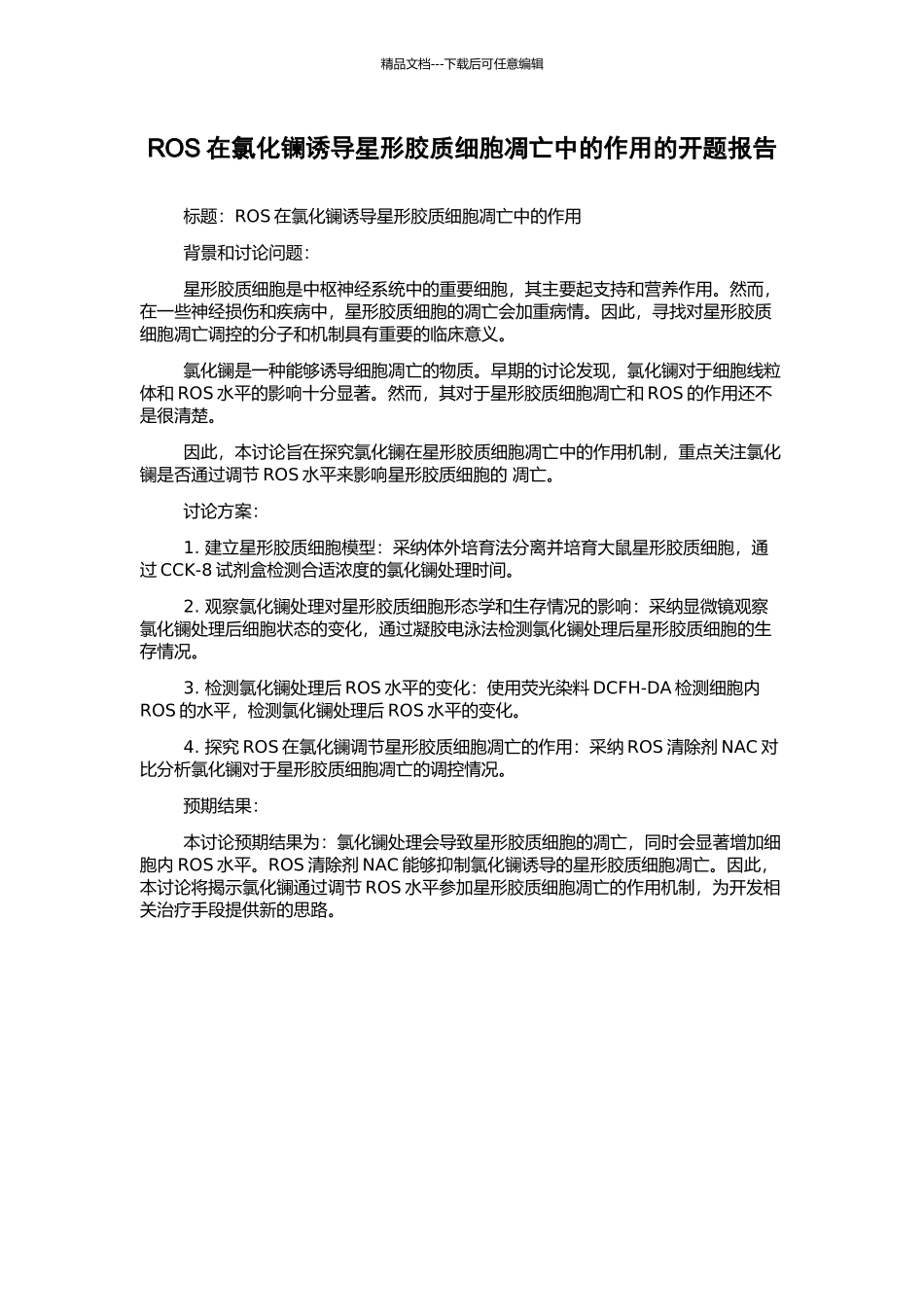 ROS在氯化镧诱导星形胶质细胞凋亡中的作用的开题报告_第1页